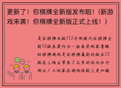 更新了！你棋牌全新版发布啦！(新游戏来袭！你棋牌全新版正式上线！)