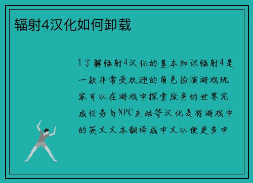 辐射4汉化如何卸载