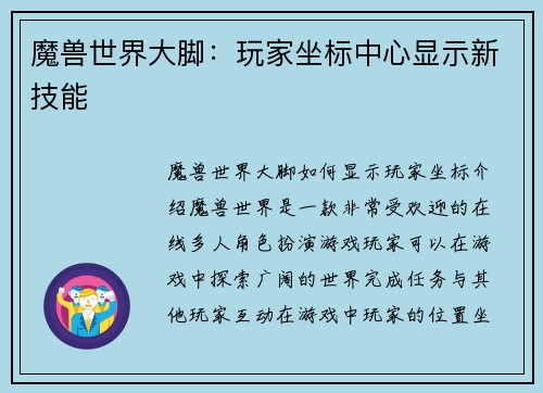 魔兽世界大脚：玩家坐标中心显示新技能