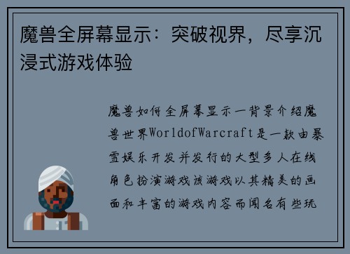 魔兽全屏幕显示：突破视界，尽享沉浸式游戏体验